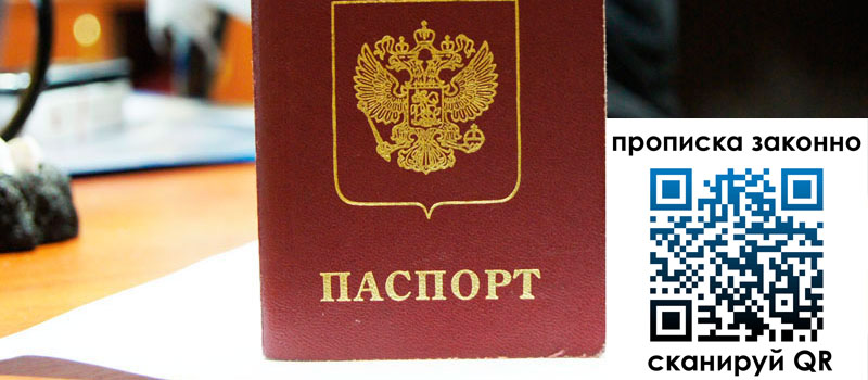 прописка в Саратовской области регистрация в Саратовской области